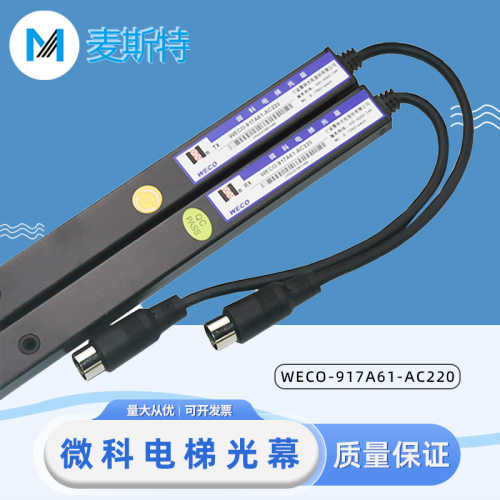 微科电梯光幕 WECO-917A61-AC220 通用型94光束红外线感应器配件