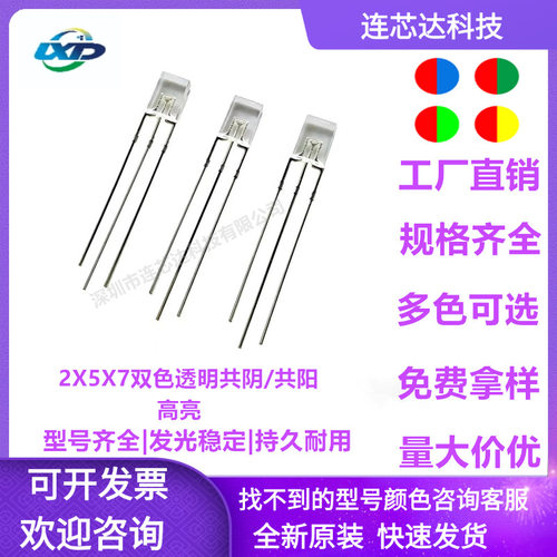 发光二极管257红绿红蓝蓝绿双色方形共阴共阳2*5*7led