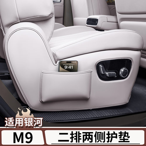适用于吉利银河M9二排座椅外侧防踢垫后排座椅两侧防磨垫改装配件