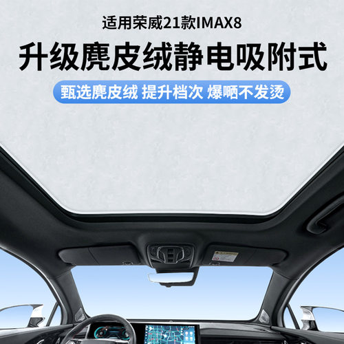 适用荣威21款IMAX8天窗静电遮阳帘隔热防晒隐私遮阳挡板不透光
