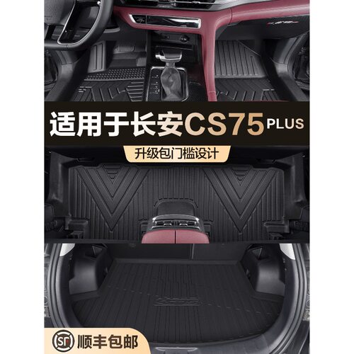 适用长安CS75PLUS脚垫全包围第二代专用汽车配件装饰用品TPE地垫