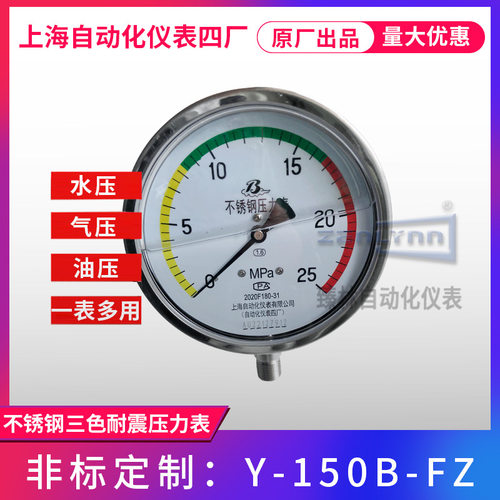 上海仪表四厂不锈钢三色耐震压力表Y-150B-FZ测量精度高压力表