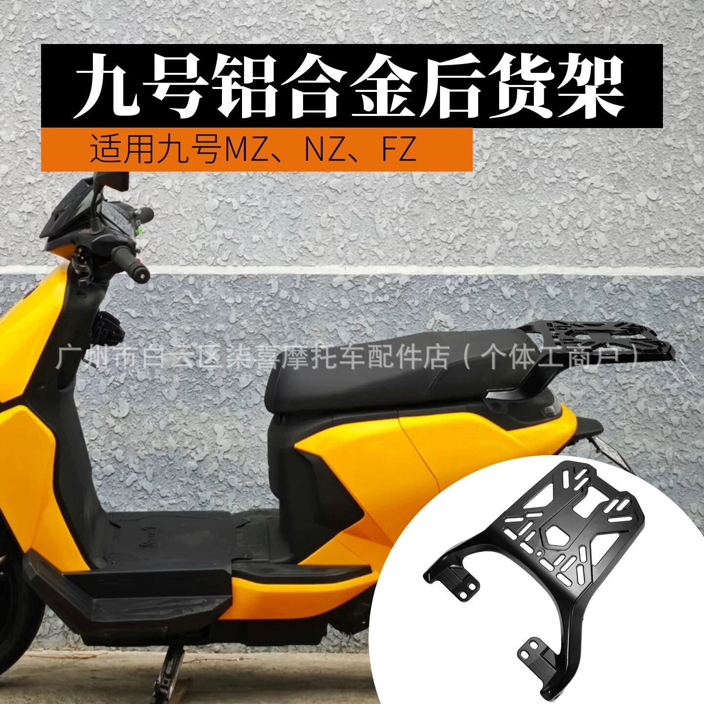 九号电动车尾架MZMIX/NZmix/FZ110/F90/F2Z/MMAX90铝合金后货架图片