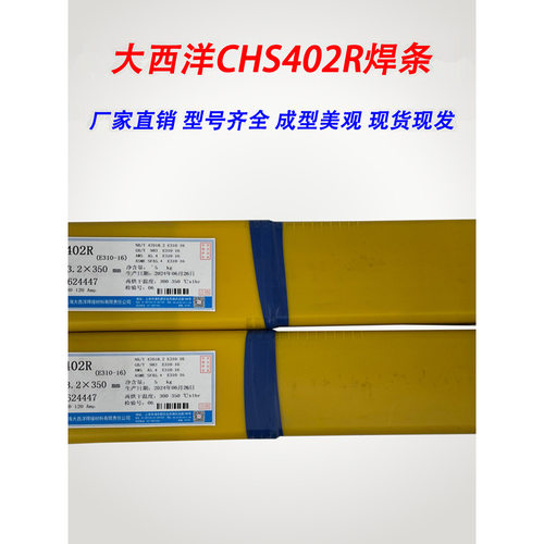 上海大西洋CHS402R不锈钢电焊条E310-16承压设备耐高温焊条