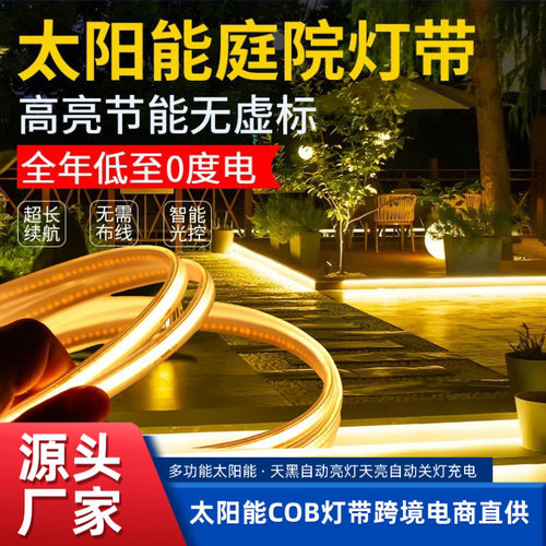 COB太阳能灯带户外防水led照明家用庭院花园阳台氛围灯条氛围装饰