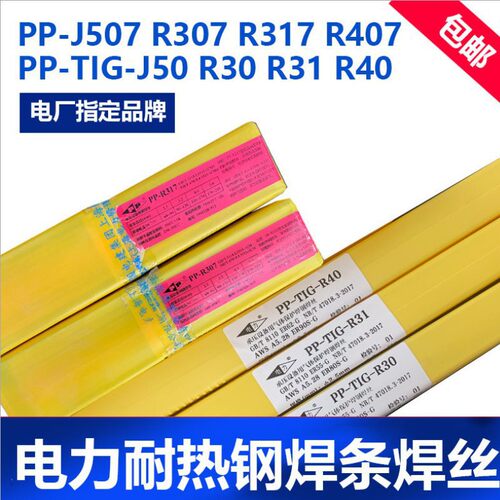 上海电力PP-R307E5515-1CM R317 R407耐热钢焊条R30R31R40J50焊丝