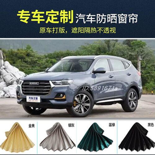 哈弗H6窗帘H2F5F7大狗F7x哈佛M6H4H7H9H2s专用防晒汽车窗帘遮阳帘