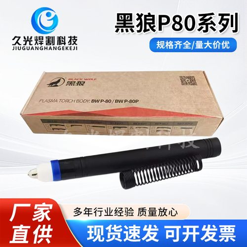 P80等离子切割机P80割枪直柄枪头等离子枪头黑狼P80割枪头LGK120