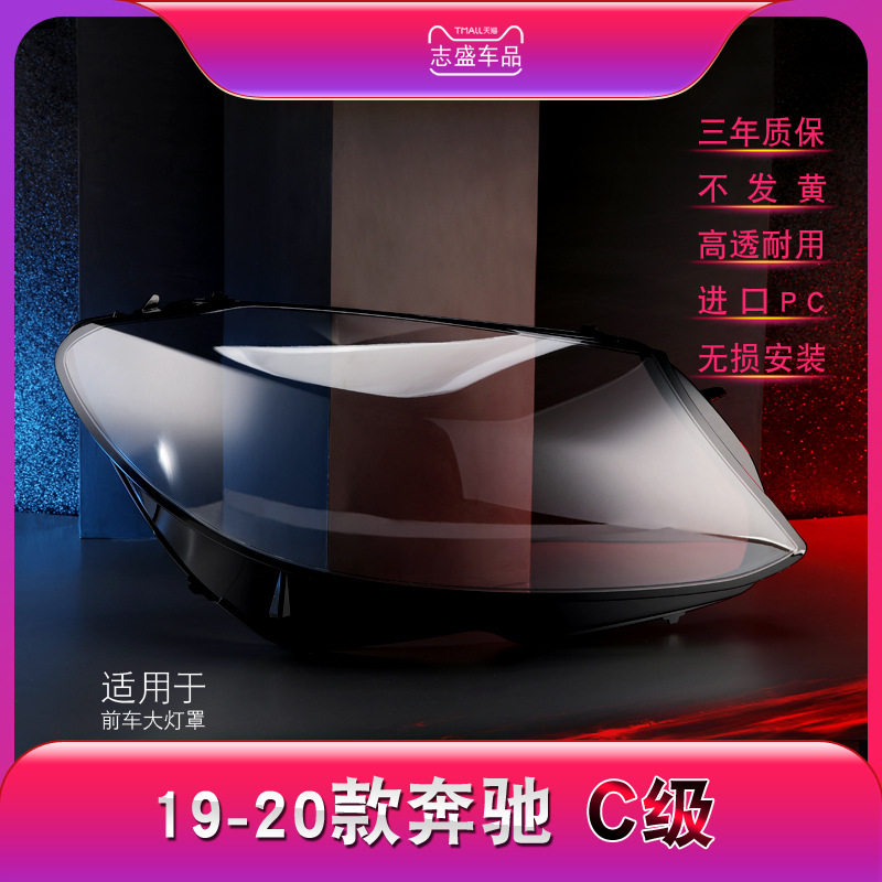 适配奔驰新C级大灯罩19-20款奔驰W205前灯罩C260L300180L面罩