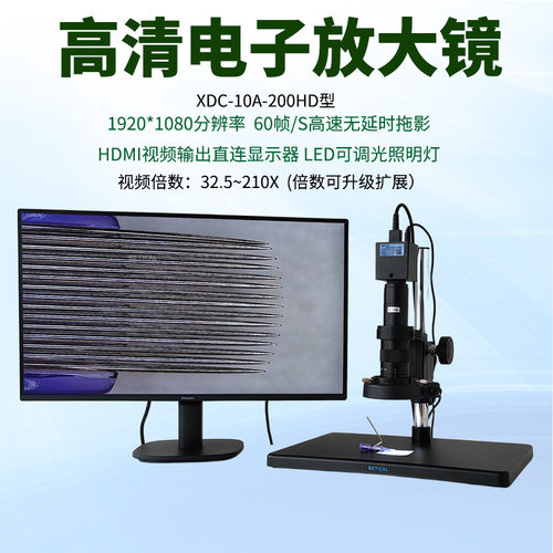 BETICAL/倍特卡尔工业视频显微镜XDC-10A-200HD型CCD放大镜供应商