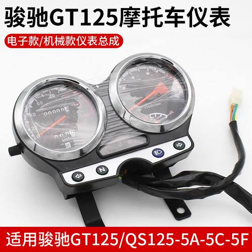 轻骑铃木摩托车仪表总成适用骏驰GT125咪表盘速度表QS125-5里程表