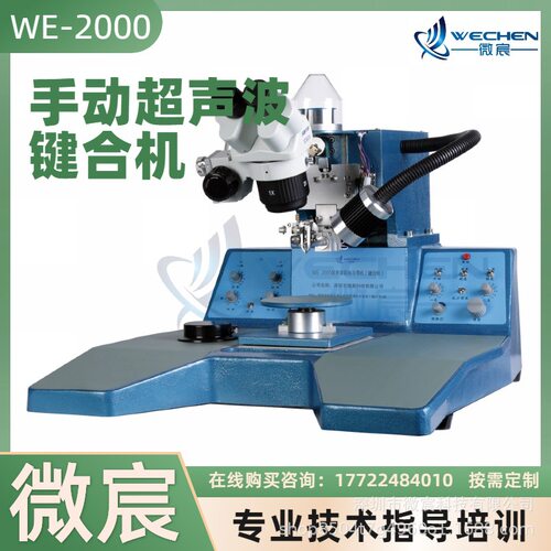 微宸WE-2000半自动焊线机焊头位移方式适用铝丝线径：18~50μm
