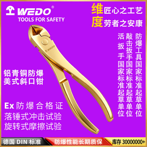 WEDO维度防爆工具防爆美式斜口钳铝青铜无火花斜嘴钳水口钳AL248C