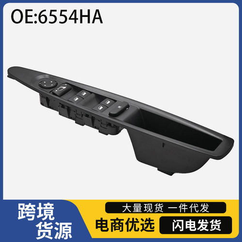 6554.HA适用于2004-11年雪铁龙C4汽车电动车窗玻璃升降器开关按钮