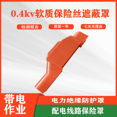 0.4kv软质保险丝遮蔽罩橡胶导线保护罩配电线路熔断器保险罩