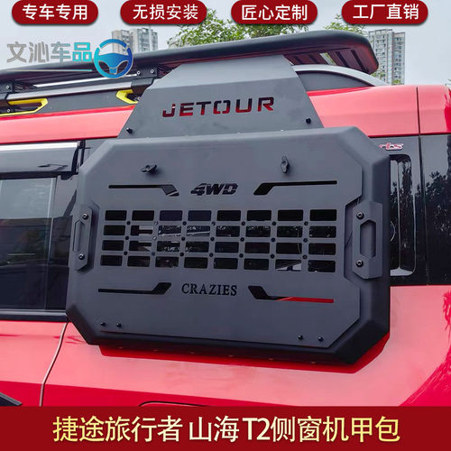 适用于捷途旅行者侧窗机甲包拓展挂网置物架改装配件山海T2JETOUR