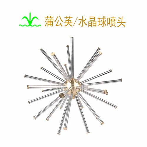 蒲公英/水晶球喷头   造景   景观  喷泉设备   厂家批发