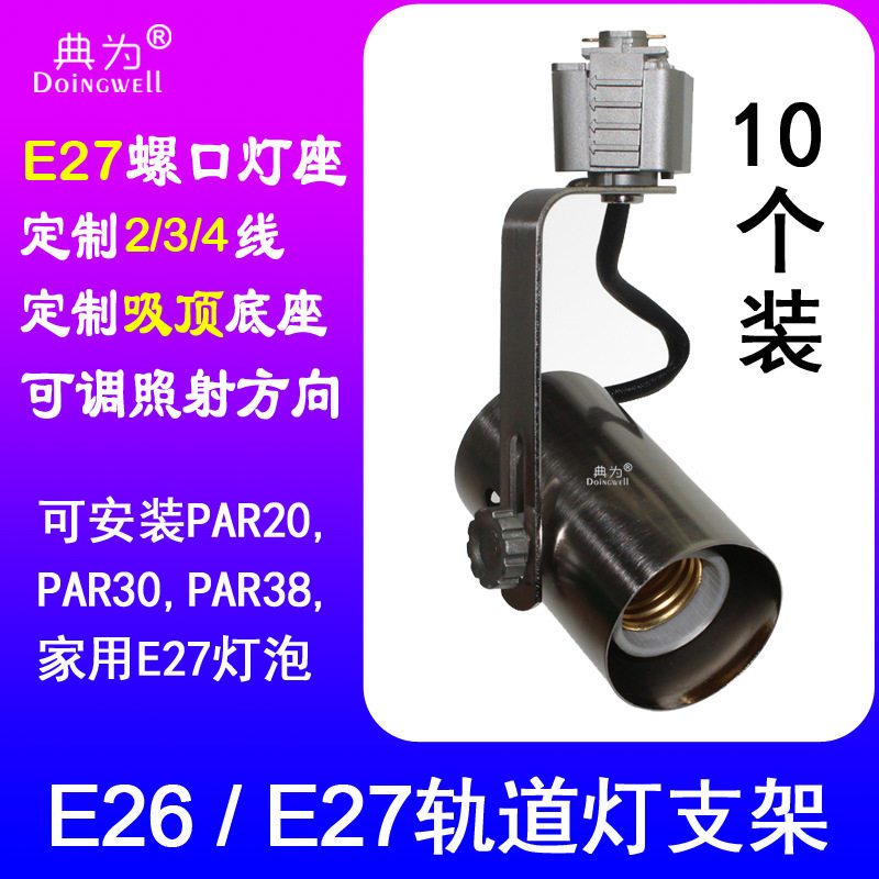典为E27灯泡轨道灯座E26灯头光源支架LED射灯导轨灯架图片