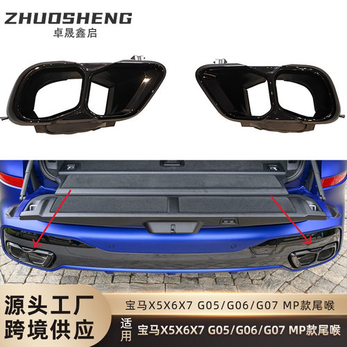 适用于宝马X5X6X7后期尾喉G05G06G07改MP款尾喉黑化四出排气管