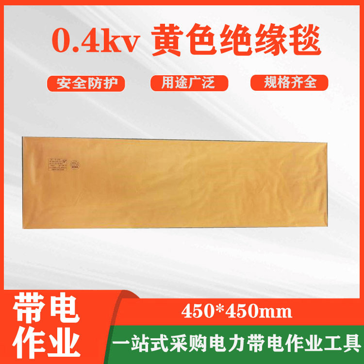 电力检修线杆绝缘包裹毯0.4kv黄色绝缘毯带电作业树脂绝缘垫图片