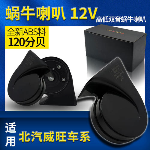 适用于北汽威旺BQ5 S50 M50F M60 205 306 M20608汽车鸣笛蜗牛喇