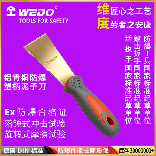 WEDO维度防爆工具铝青铜无火花塑柄油灰刀工业级泥子刀AL203A
