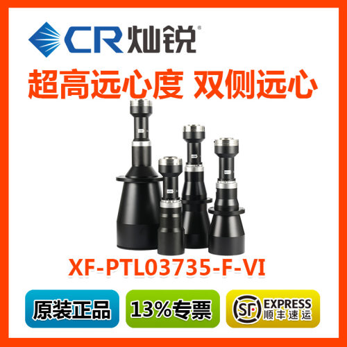 远心镜头 正品灿锐 XF-PTL03735-F-VI 双侧远心大靶面 超高远心度
