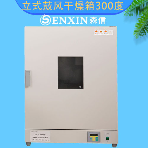 上海森信DGG-9420B/BD/BDH电热鼓风干燥箱300℃