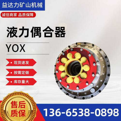 现货出售YOX系列液力偶合器400型 500型刮板输送机配件液力耦合器