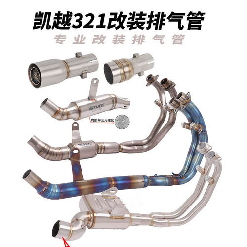 摩托车凯越321R排气管前段凯越321RR改装去原车鼓前段专用尾段