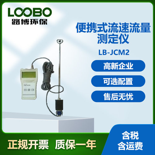 路博LB-JCM2便携式流速流量测定仪水质流检测仪