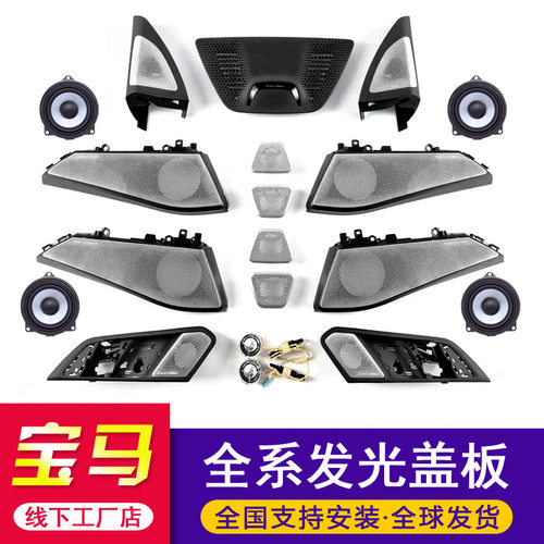 适用宝马新5系3系G30G20G05G06G07G11G32G01发光盖板喇叭罩X5X6X7
