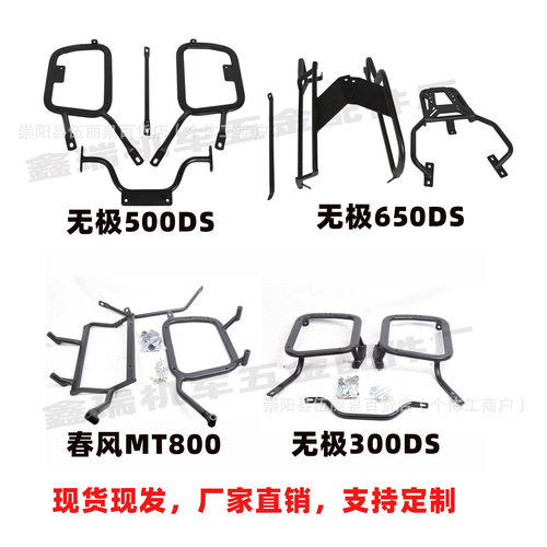 适用隆鑫无极500ds650ds300ds春风mt800摩托车边箱支架边架