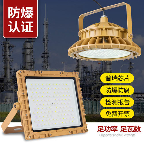 LED防爆灯200W加油站仓库车间化工厂国标3C防腐照明灯防尘投光灯