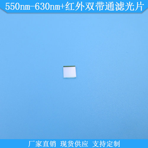 550nm-630nm+红外双带通滤光片光学玻璃滤镜双波通滤波片现货滤片