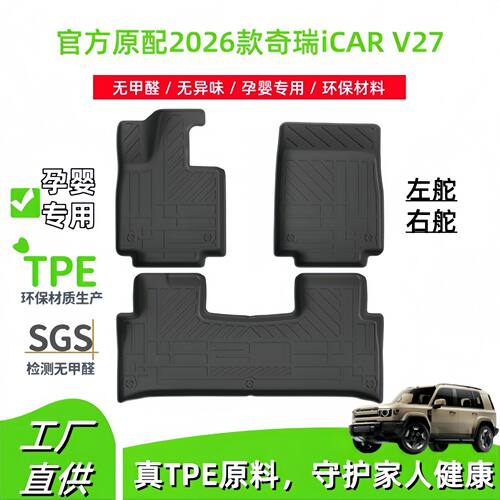 适用于2026款奇瑞iCAR V27汽车脚垫全TPE脚垫后备箱垫座椅靠背垫