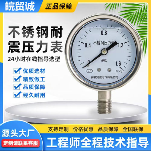 不锈钢耐震压力表 YN100BF水压 气压油压Y100 1.6Mpa皖贸诚