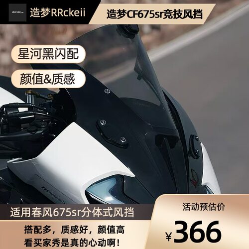 适用春风sr改装风挡竞技前挡风v造梦加高分体式改件摩托车配件