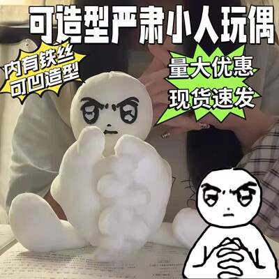 严肃小人毛绒玩偶C轻松绷