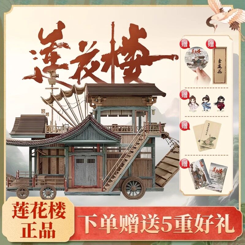 莲花楼马车拼装模型官方电视剧同款模型益智玩具木质积木六一礼物