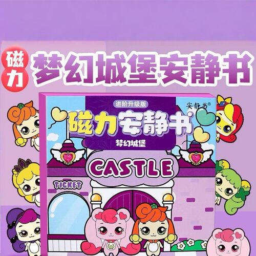 萌可磁力安静书奇妙梦幻