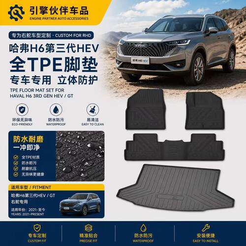 专用右舵Haval哈弗H6第三代HEV混动GT汽车TPE脚垫橡胶防水地毯驾