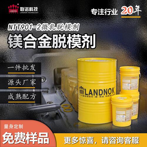 镁合金脱模剂压铸件离型剂联诺NTT901-2微乳水性环保