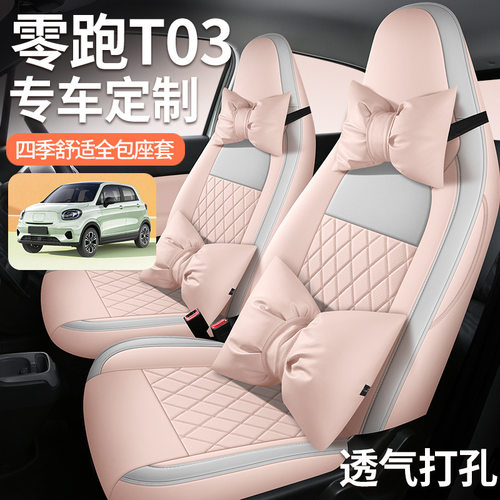 20-24款零跑T03座椅套专用汽车座套跑to3内饰改装舒享全包坐垫