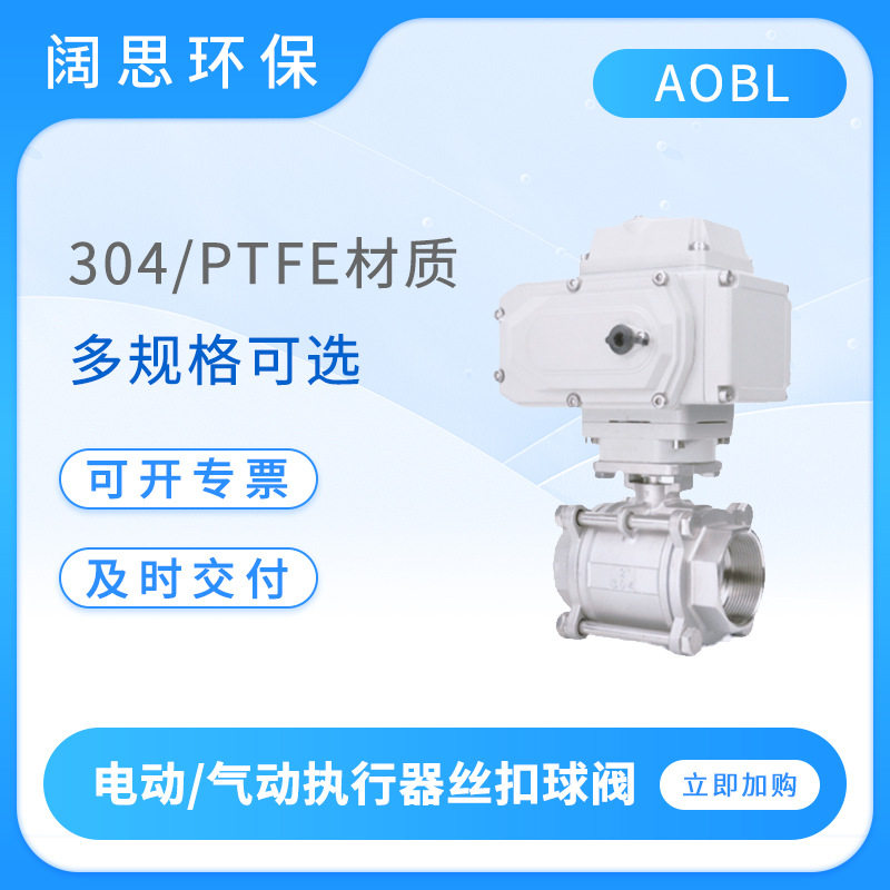 AOBL电动/气动执行器丝扣球阀304/PTFE材质AC220V开关阀门DN1520图片