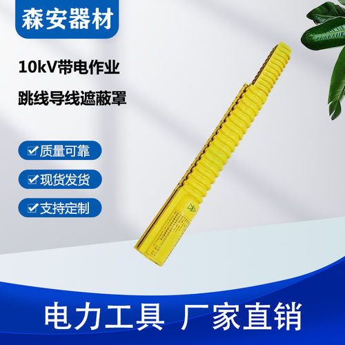 10KV带电作业跳线导线遮蔽罩DDTXZBZ10-2-1软质导线绝缘护罩