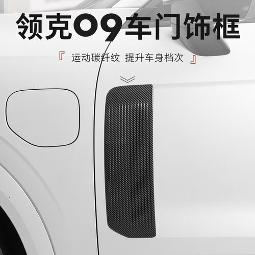 适用于领克09phev配件外饰改装碳纤纹汽车门饰框装饰贴09汽车用品