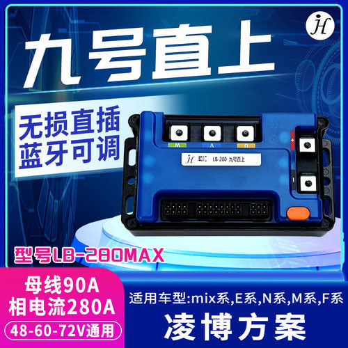 凌博控制器九号直上无损MZ M95C+ E80c mke2 NZ 蓝牙电动车摩