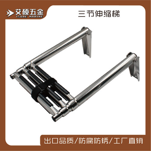 艾硕/ISURE挂梯304不锈钢三节普通下水/甲板梯游艇船用五金配件