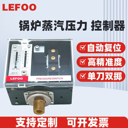 LEFOO力夫LF56蒸汽控制压差开关德威尔替代款可调式压力控制器
